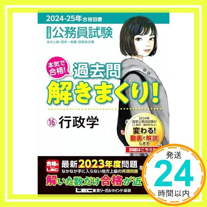 2024-2025年合格目標 公務員試験 本気で合格！過去問解きまくり！ 【16 