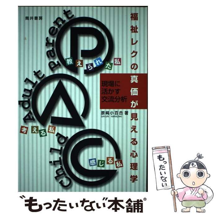 福祉レクの真価が見える心理学 現場に活かす交流分析