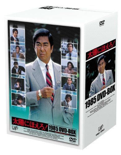中古】太陽にほえろ!1985 DVD-BOX 中古】太陽にほえろ！1983 DVD-BOX