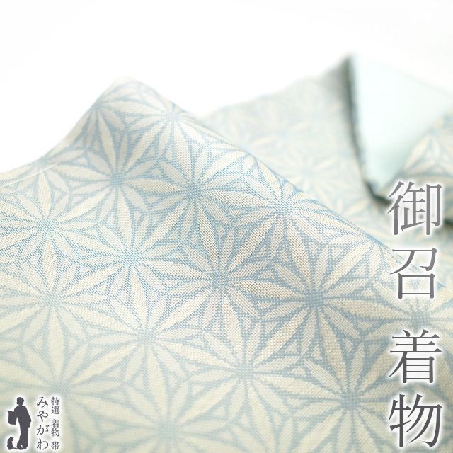 新古品】 御召 着物 未使用 正絹 お召 結び屋 MUSUBIYA KIMONO
