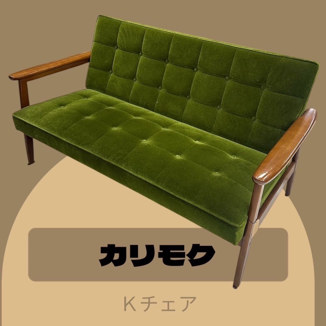 カリモク Kチェア 2Pモケットグリーン