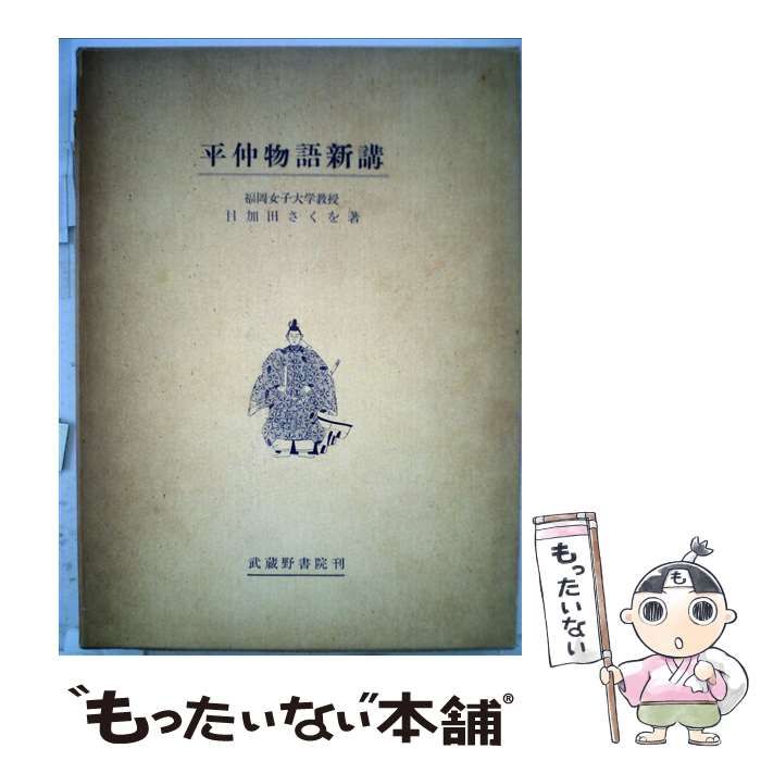 【中古】 平仲物語新講/武蔵野書院/目加田さくを 中古】 平仲物語新講 / 目加田さくを / 武蔵野書院 - メルカリ