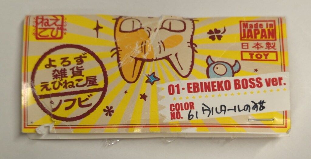 えびねこ よろず雑貨えびねこ屋ソフビ 01.EBINEKO BOSS ver.(61