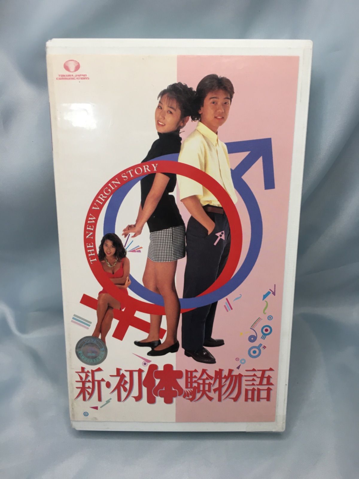 大人向け 新・初体験物語 VHS 中嶋 美智代 メルカリ