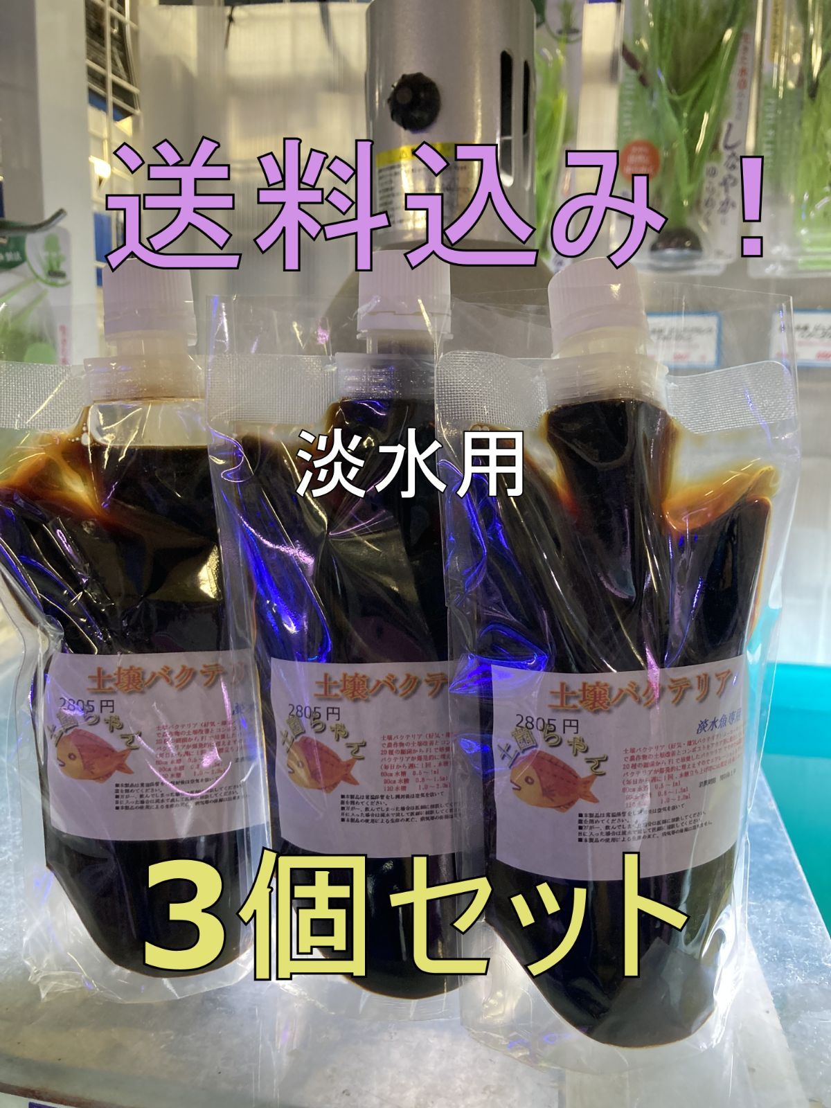 淡水用 土壌バクテリア 「土菌ちゃん」300ml 3個セット