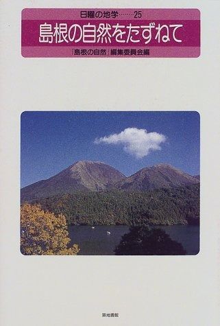 島根の自然をたずねて 日曜の地学 25