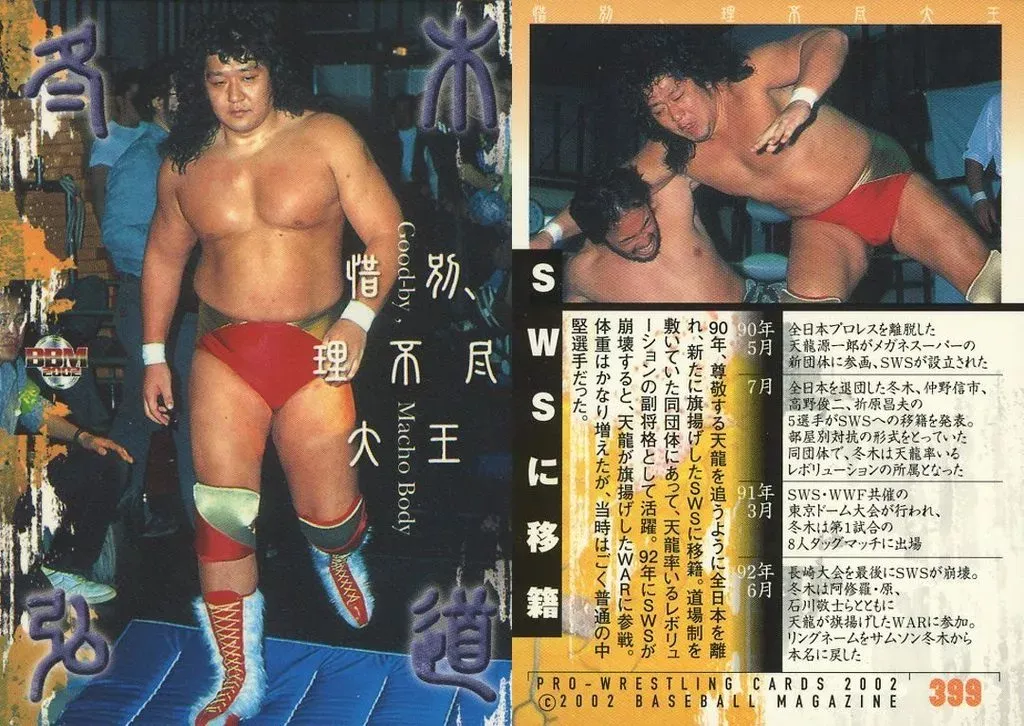 FMW 冬木弘道　完全限定フィギュア ☆FMW フィギュアシリーズ☆ マッチョバディー 冬木弘道 – 闘道館