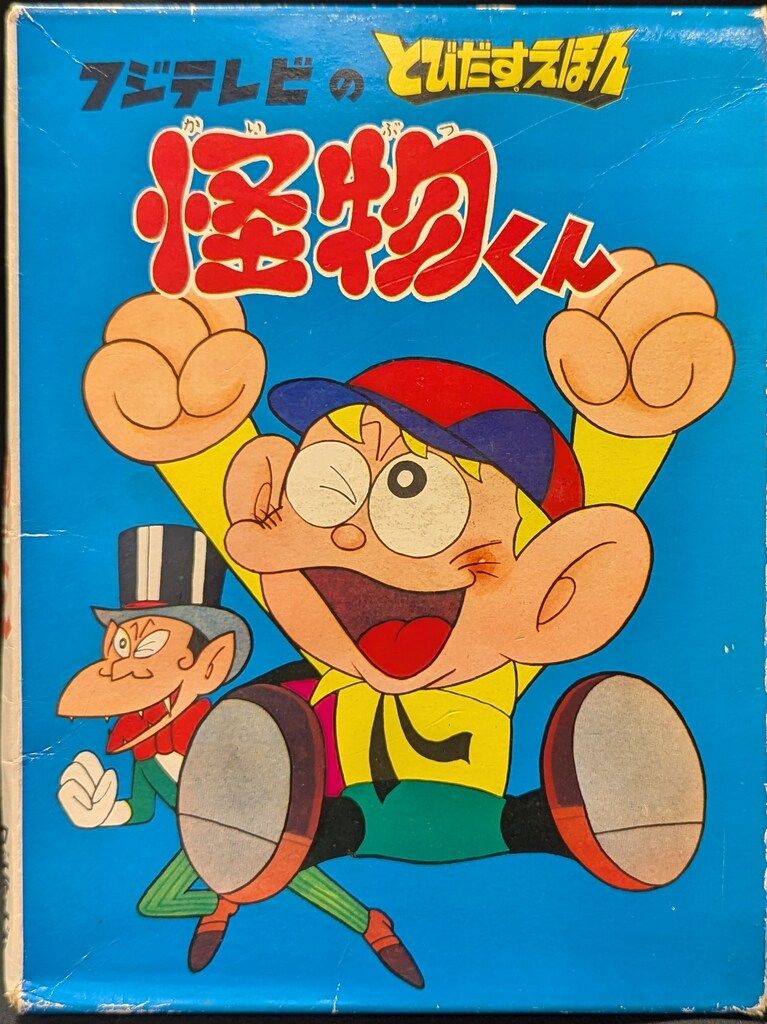 万創 BANSOのとびだすえほん 怪物くん (函付)