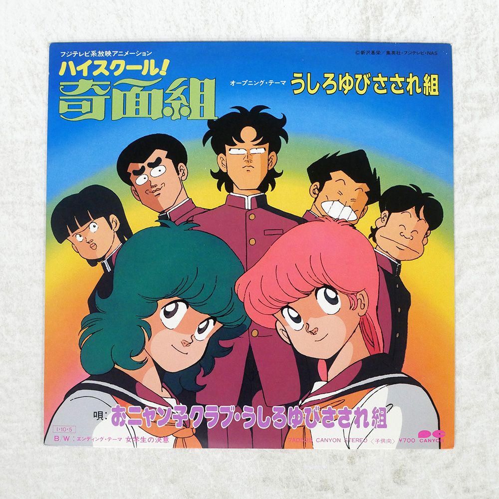 国内盤 おニャン子クラブうしろゆびさされ組/ハイスクール奇面組