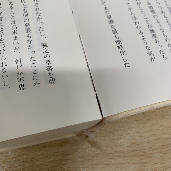 【新品未使用品】『王羲之書法字典 杭迫柏樹編 二玄社 』 王羲之書法字典 杭迫柏樹 編 中国語版／書道字典｜Yahoo!フリマ
