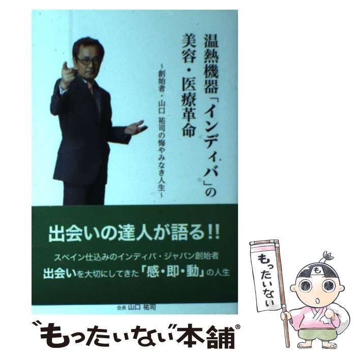 【中古】 温熱機器「インディバ」の美容・医療革命 創始者・山口祐司の悔やみなき人生 / 山口 祐司 / ギャップジャパン
