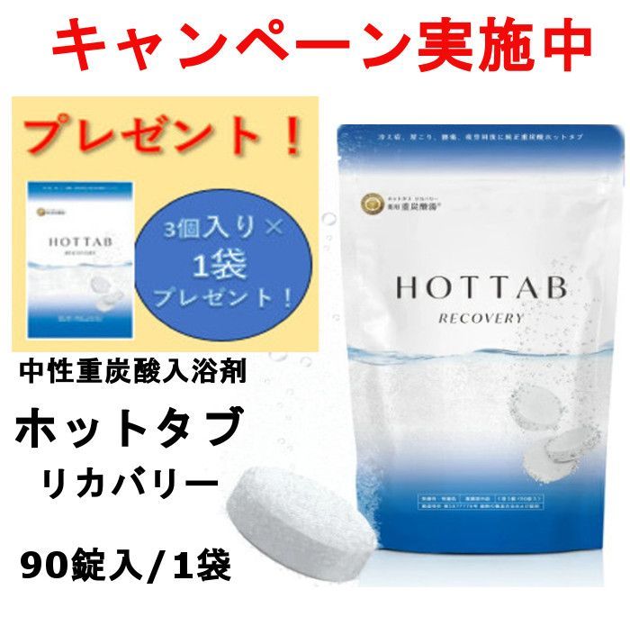 ホットタブリカバリー　90錠✖︎5袋 定期購入】薬用ホットタブ RECOVERY 90錠□送料無料□オススメ
