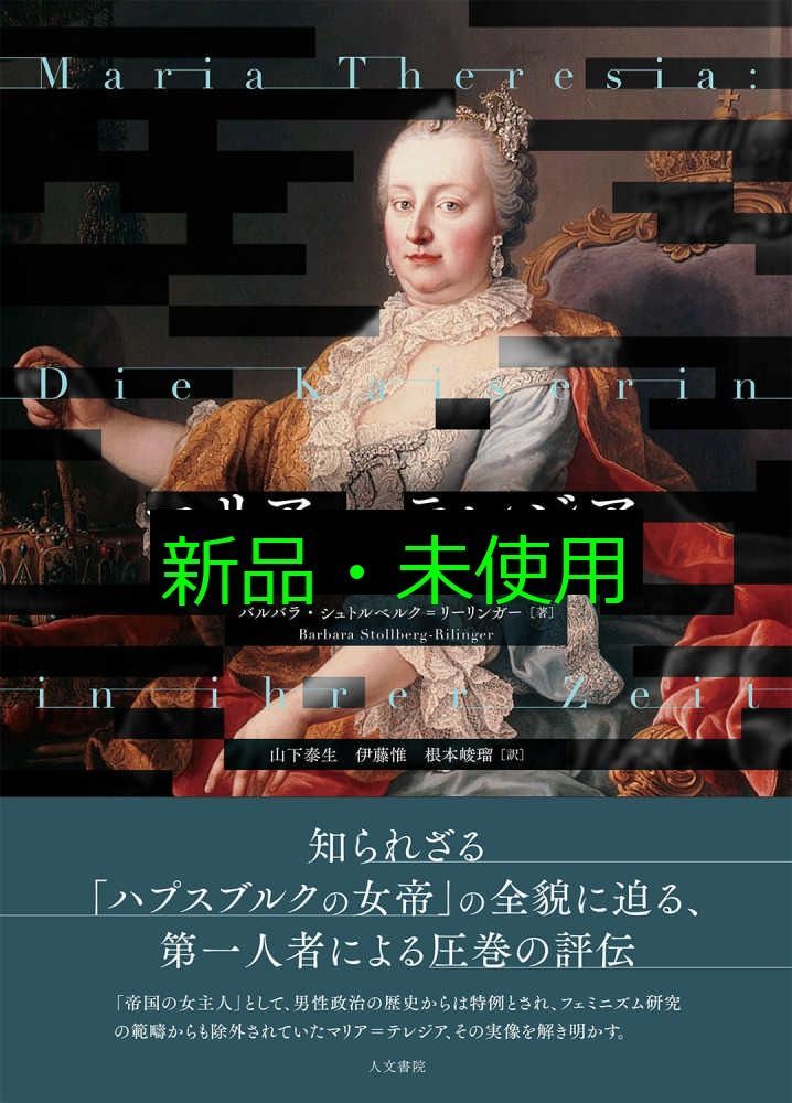 マリア テレジア 下 国母 の素顔 バルバラ シュトルベルク リーリンガー? 山下 泰生? 伊藤 惟 根本 峻瑠