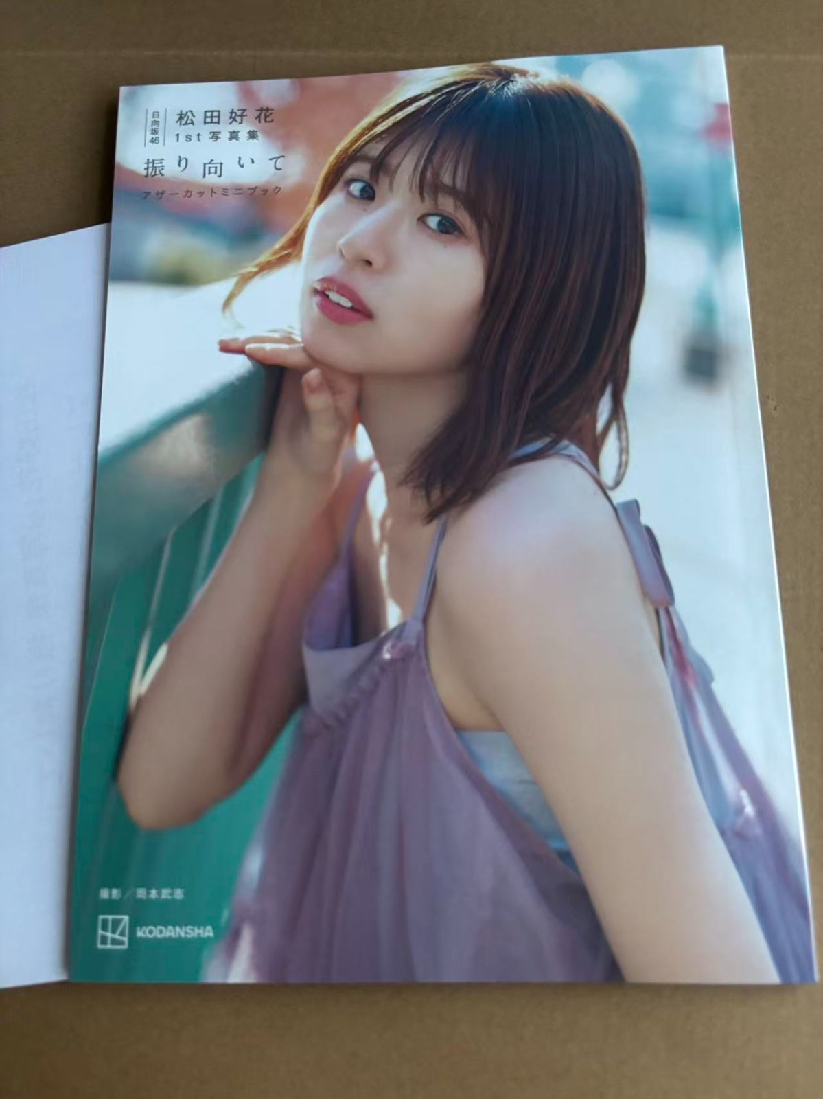 日向坂46 松田好花 1st 写真集 振り向いて アザーカットミニ