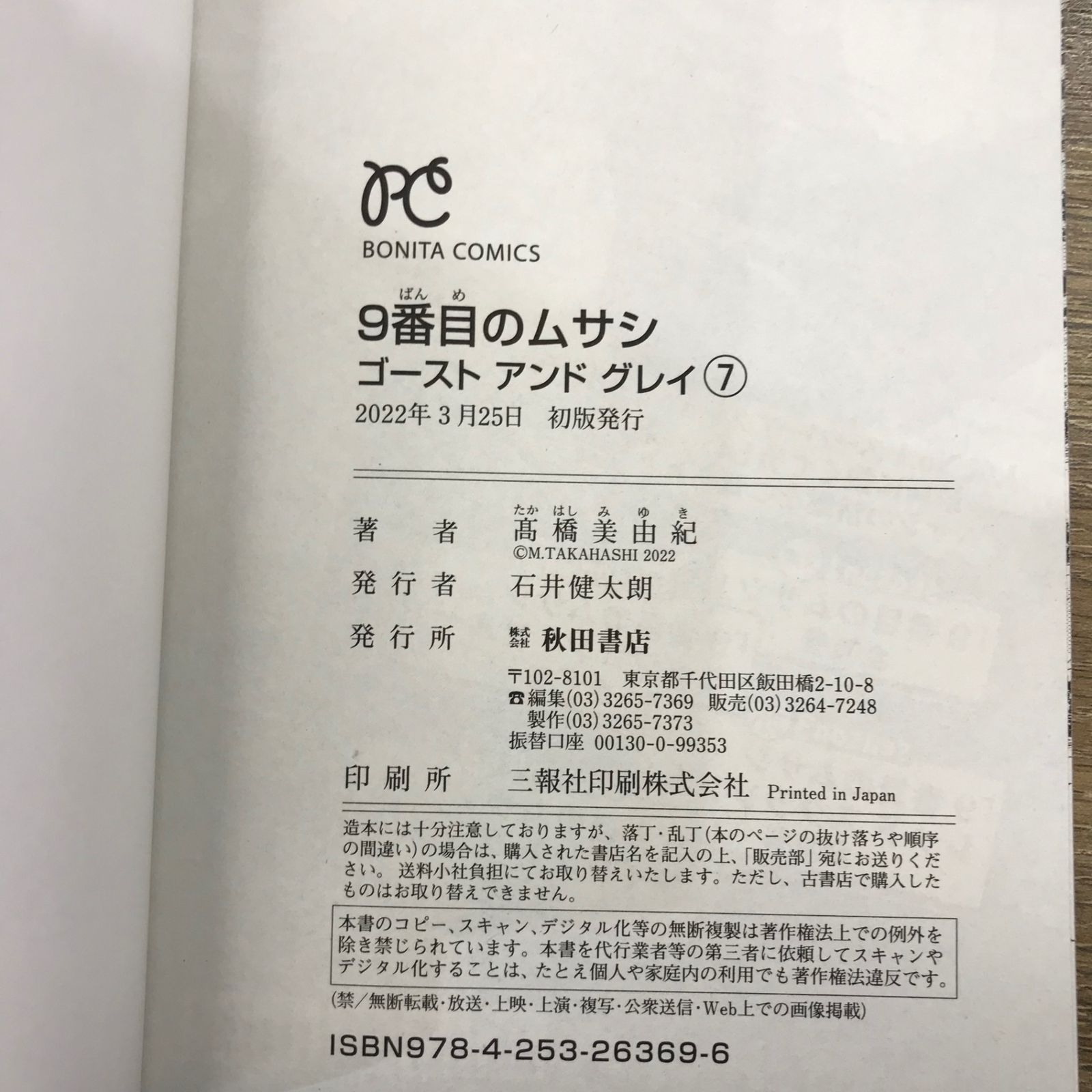 いしかわじゅん　東京物語　9冊セット 初版】9番目のムサシ 7巻/【作者】髙橋美由紀/GF-0225010084-YP