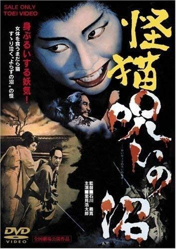 怪猫 呪いの沼 DVD レンタル落ち
