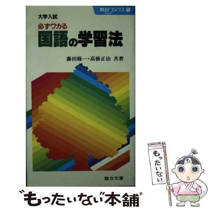 中古】 大学入試必ずワカる国語の学習法 （駿台ブックス） / 藤田修一  