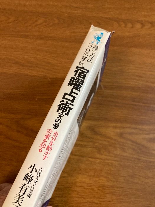 宿曜占術 天の巻 自分を動かす命運を知る】KKベストセラーズ