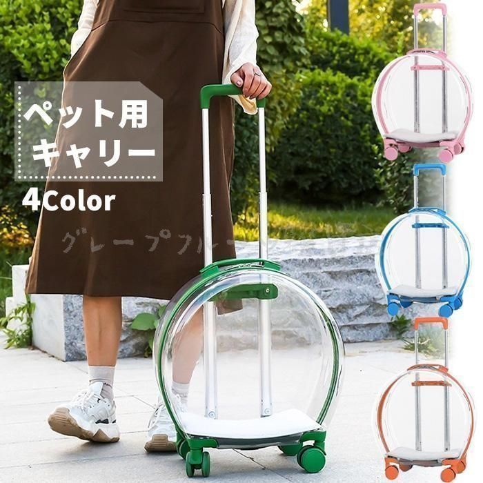 ♥ カプセル型 ペットキャリーケース 4輪 キャスター付き 伸縮ハンドル クリア キャリ