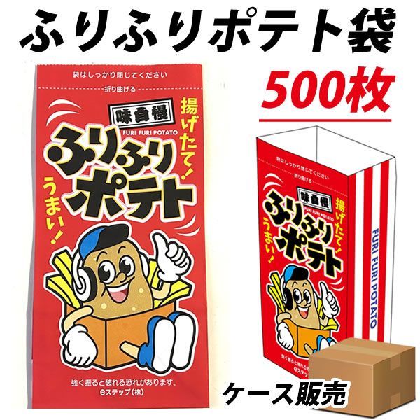 500枚 ふりふりポテト袋 フリフリポテト 袋 シャカシャカポテト袋 イベント キッチンカー フライドポテト 耐油袋 耐油 お祭り バザー イベント ポテト用 看板に のれん代わりに