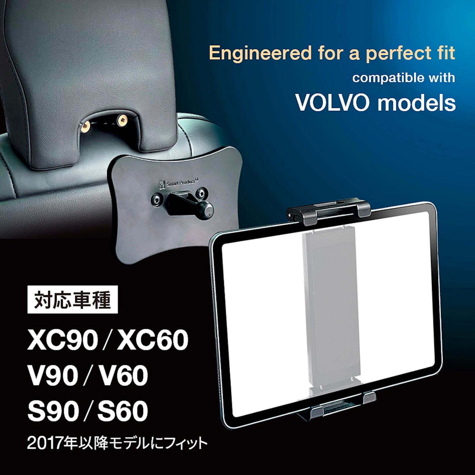 SmartProduct ボルボ XC90 XC60 V90 V60 S90 S60 (モデル 2017年以降 