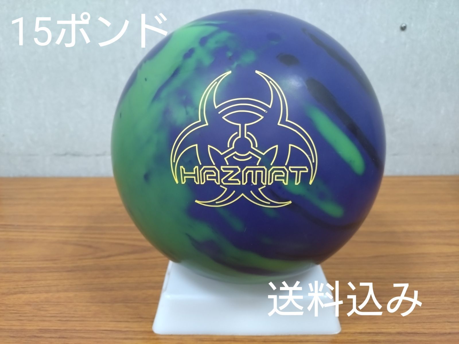 送料込み【新品】ハズマット ソリッド　15ポンド3オンス
