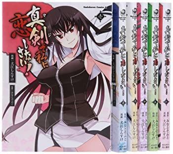 【中古】真剣で私に恋しなさい! コミック 全6巻完結セット (カドカワコミックス・エース)