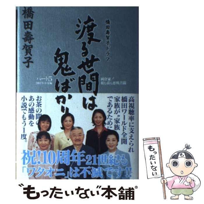 【中古】 渡る世間は鬼ばかり 橋田壽賀子ドラマ パート５　２００１年春夏編/英知出版/橋田寿賀子 中古】 渡る世間は鬼ばかり 橋田壽賀子ドラマ パート5 2001年 春夏編