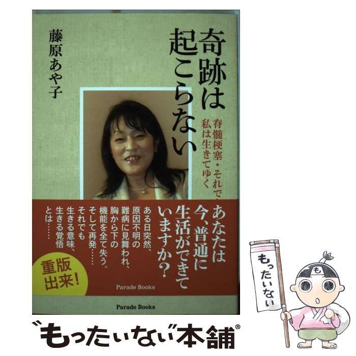 【中古】 奇跡は起こらない 脊髄梗塞・それでも私は生きてゆく （Parade books） / 藤原あや子 / パレード