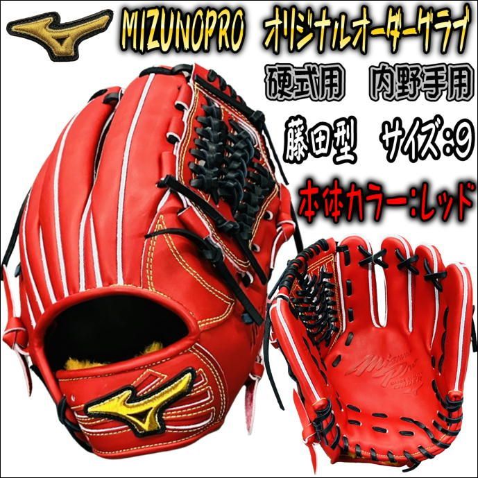 ミズノプロ MIZUNOPRO オリジナルオーダーグラブ 硬式用 内野手用 De