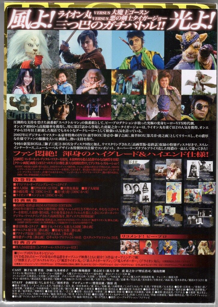 特撮DVD 快傑ライオン丸 カスタム・コンポジット・ボックス