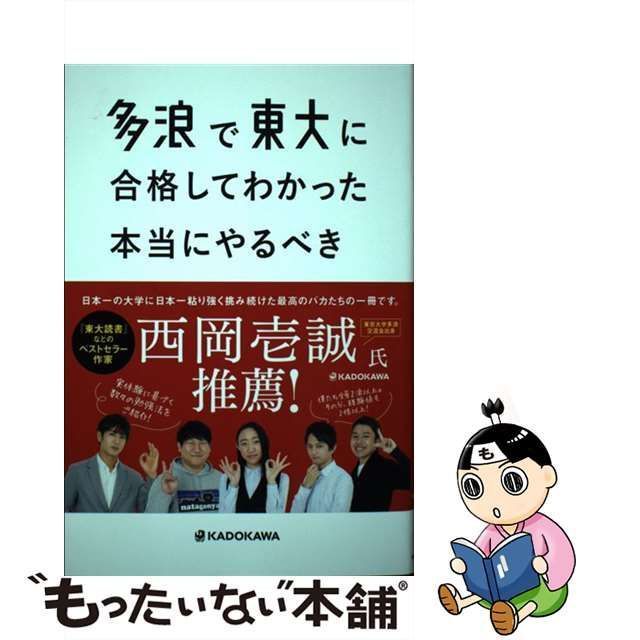 中古】 多浪で東大に合格してわかった 本当にやるべき勉強法 / 東京