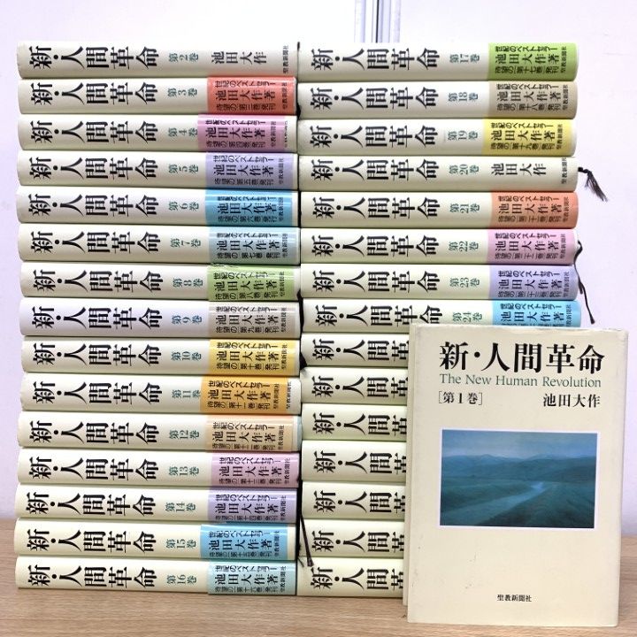 新人間革命全巻31冊 新・人間革命 聖教ワイド文庫 【セット】全巻31冊