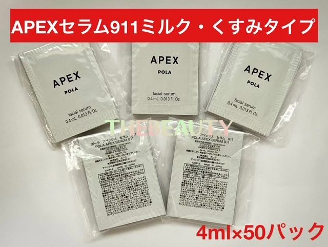 お値下げしました！】APEX セラム911 くすみタイプ0.4ml×50