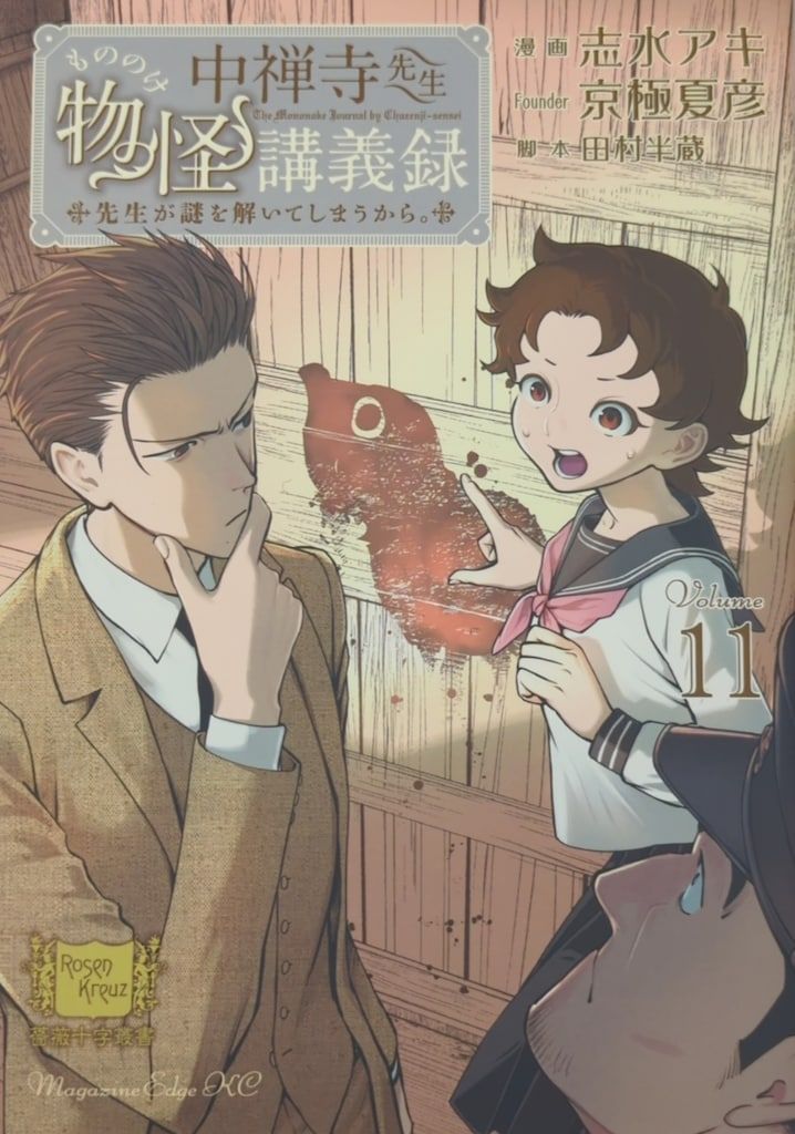 講談社 マガジンエッジKC 志水アキ !!)中禅寺先生物怪講義録