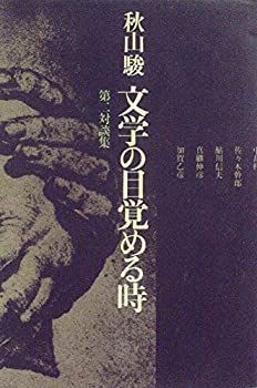爆買い，品質保証 【中古】文学の目覚める時 秋山駿第二対談集 (1979年) その他