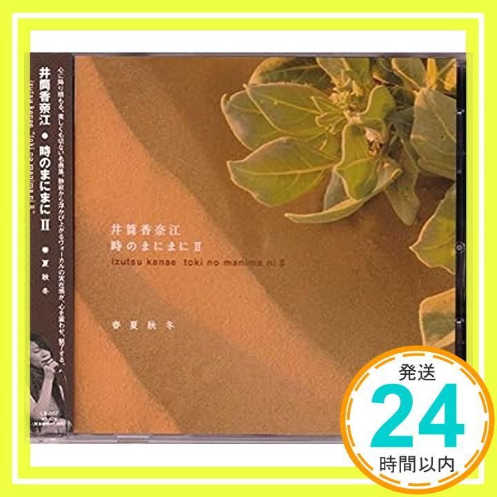 時のまにまに II 春夏秋冬 (izutsu kanae toki no manima ni II) [CD] 井筒香奈江_02 - メルカリ