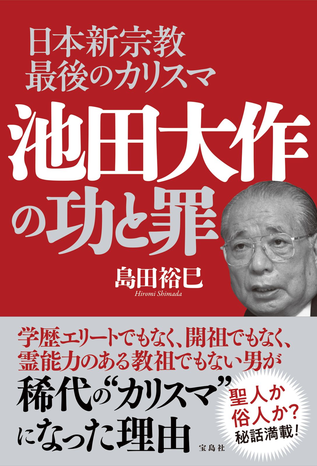 日本新宗教最後のカリスマ 池田大作の功と罪/宝島社/島田裕巳