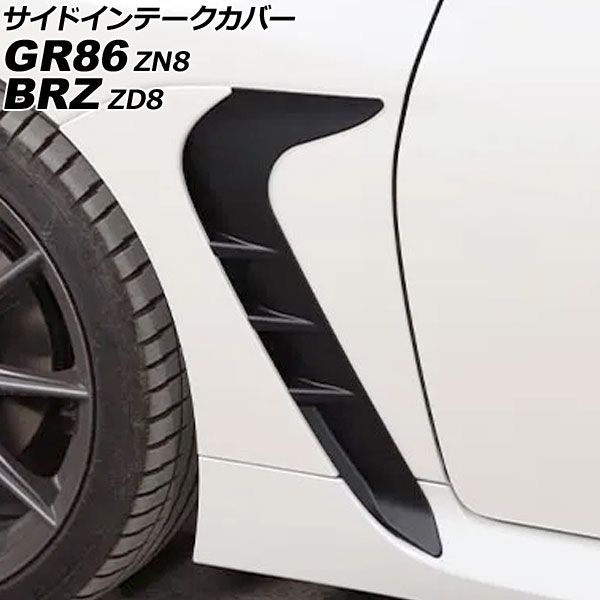 サイドインテークカバー スバル BRZ ZD8 2021年08月～ マットブラック ABS製 入数 1セット 左右 AP-XT2590-MBK
