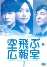 【日本限定モデル】 中古】 [レンタル落ち 空飛ぶ広報室（6巻セット）第1話～最終話 TVドラマ