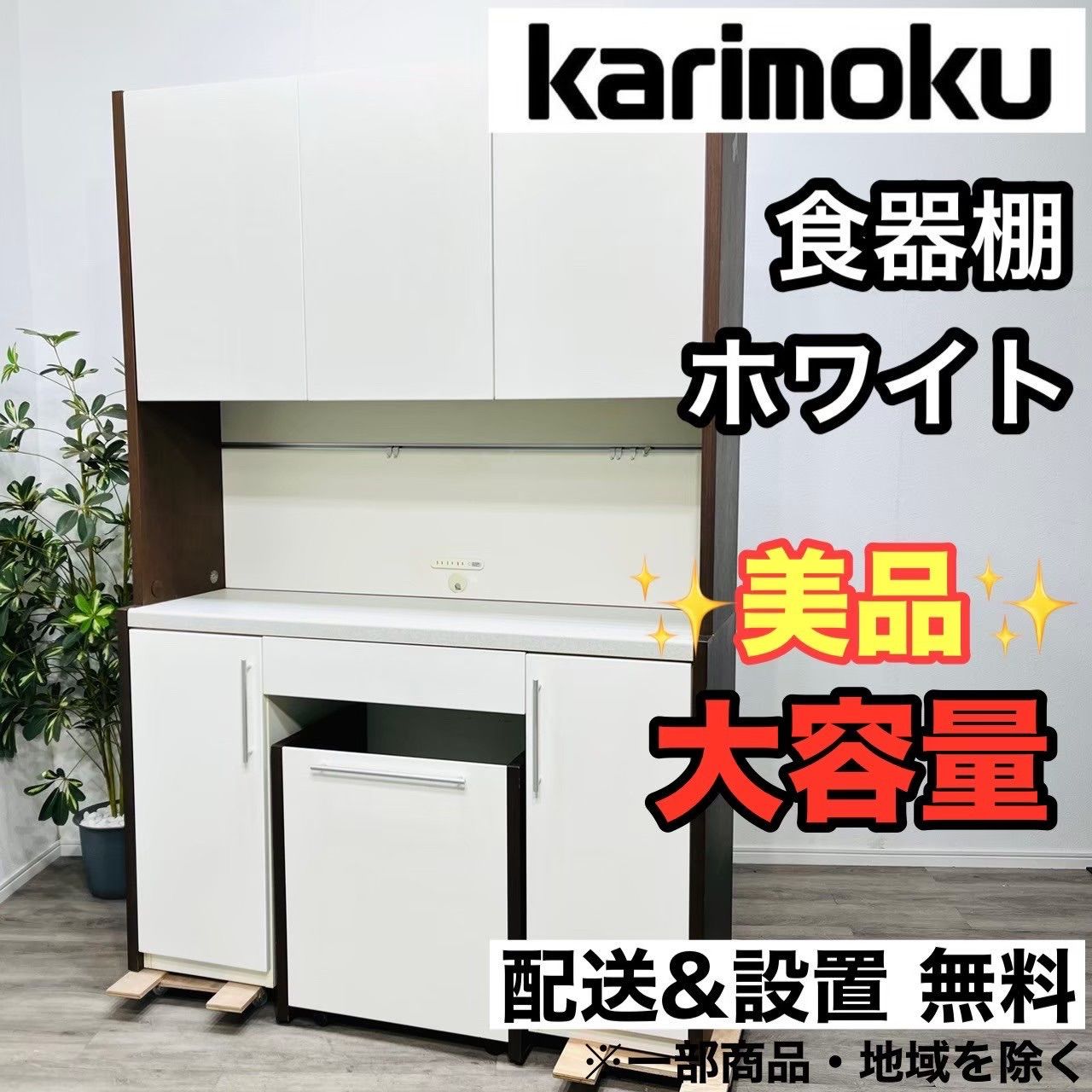 ♦️カリモク b0218 キッチンボード 食器棚 ホワイト