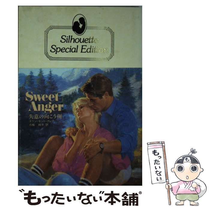 中古】 失意の向こう側 （シルエットスペシャルエディション