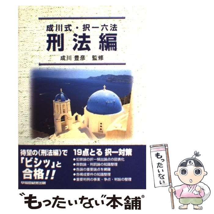 【中古】 成川式・択一六法　刑法編/早稲田経営出版/成川豊彦 成川式・択一六法 刑法編(2006年版) 中古本・書籍 | ブックオフ