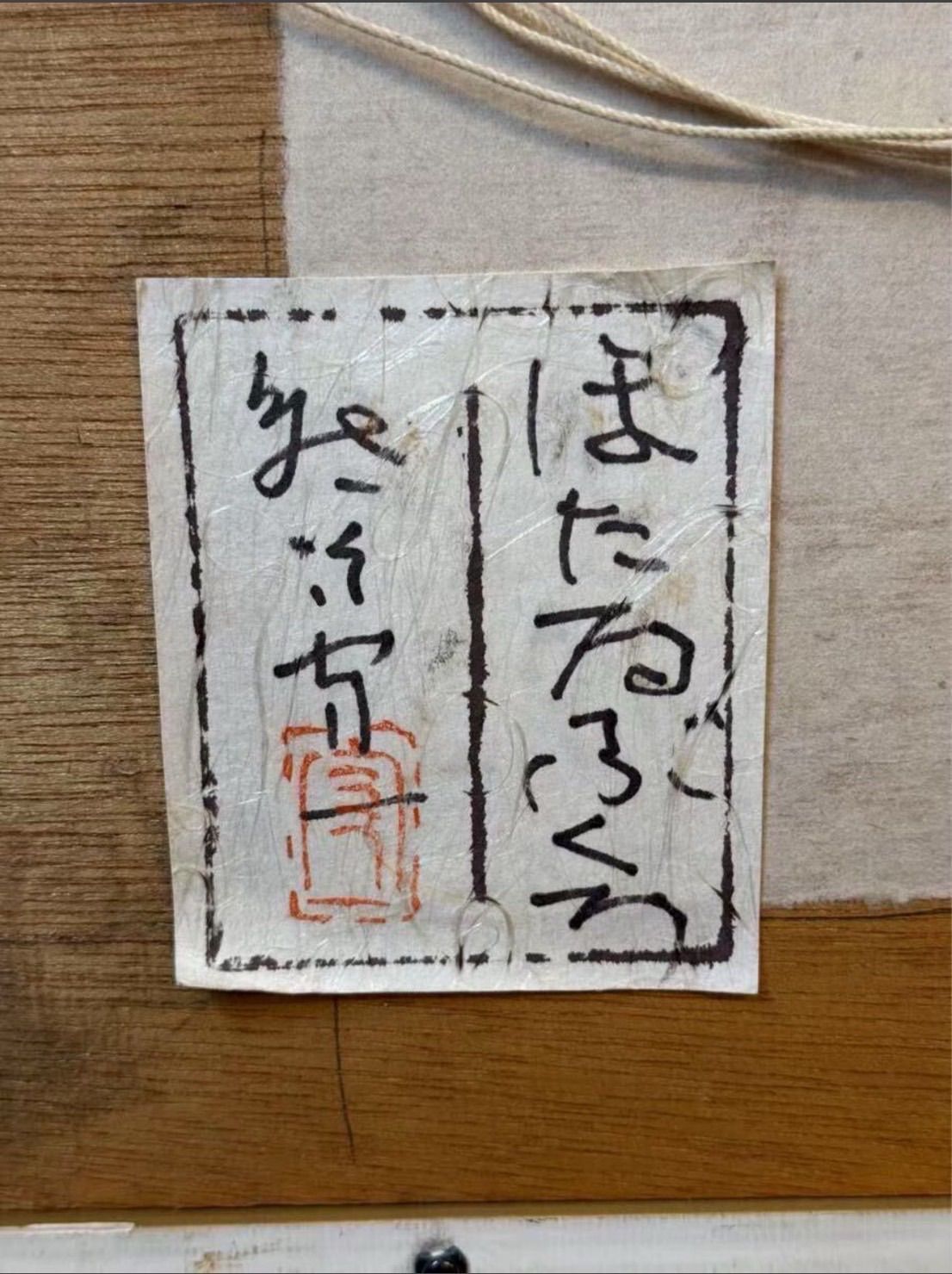 熊谷守一 ほたるぶくろ