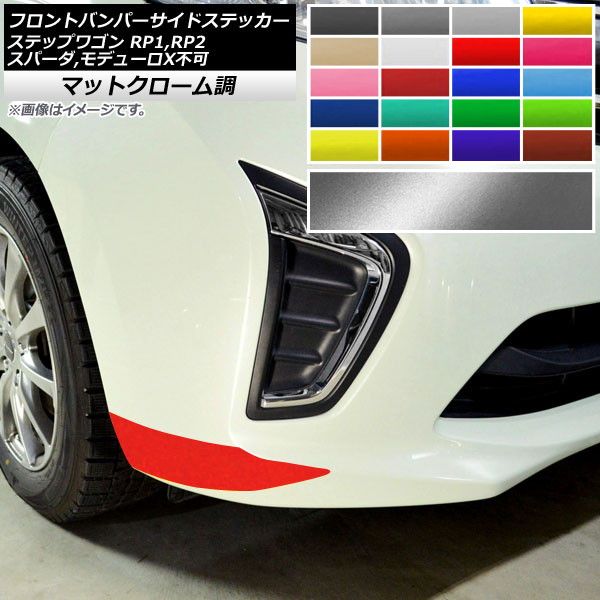 フロントバンパーサイドステッカー ホンダ ステップワゴン/スパーダ RP1，RP2 2015年04月～ マットクローム調 選べる20カラー AP-MTCR4020 入数：1セット(2枚)