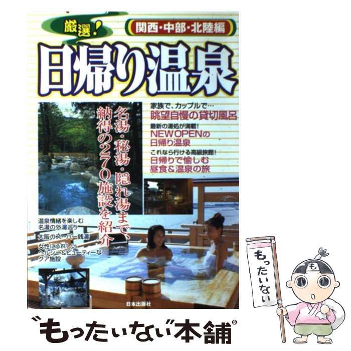【】 厳選!日帰り温泉 関西・中部・北陸編 / 日本出版社 / 日本出版社