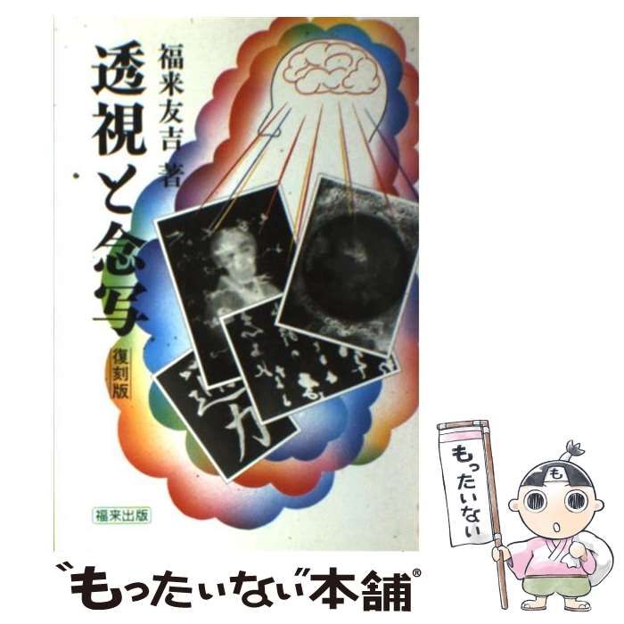 透視術入門【初版・希少本】 亀田一弘著 透視術入門 : 千里眼による未来の発掘 亀田一弘 著 透視術入門―千里眼