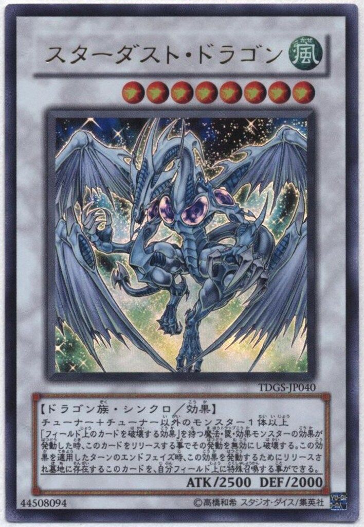 コナミ シンクロ【風】 TDGS-JP040 スターダスト・ドラゴン UR
