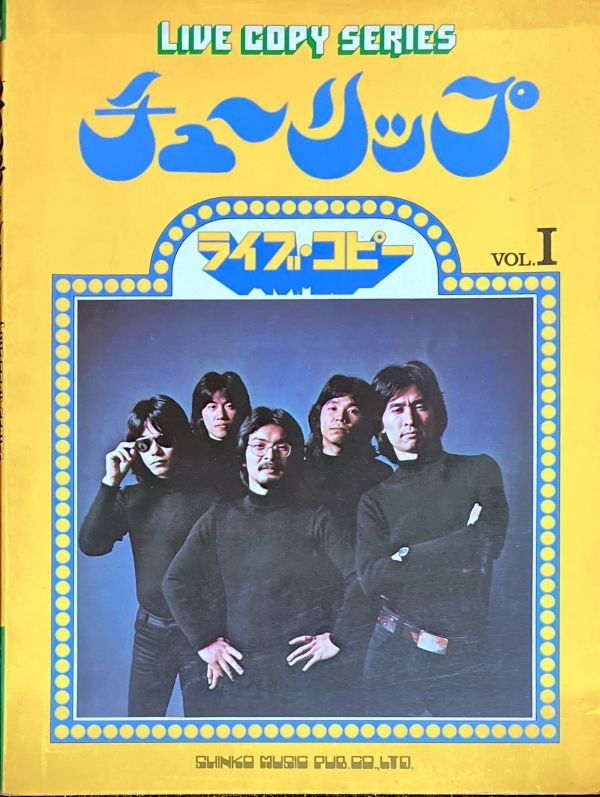 チューリップ ライブ・コピー VOL.Ⅰ 草野昌一・著 (バンドスコア)
