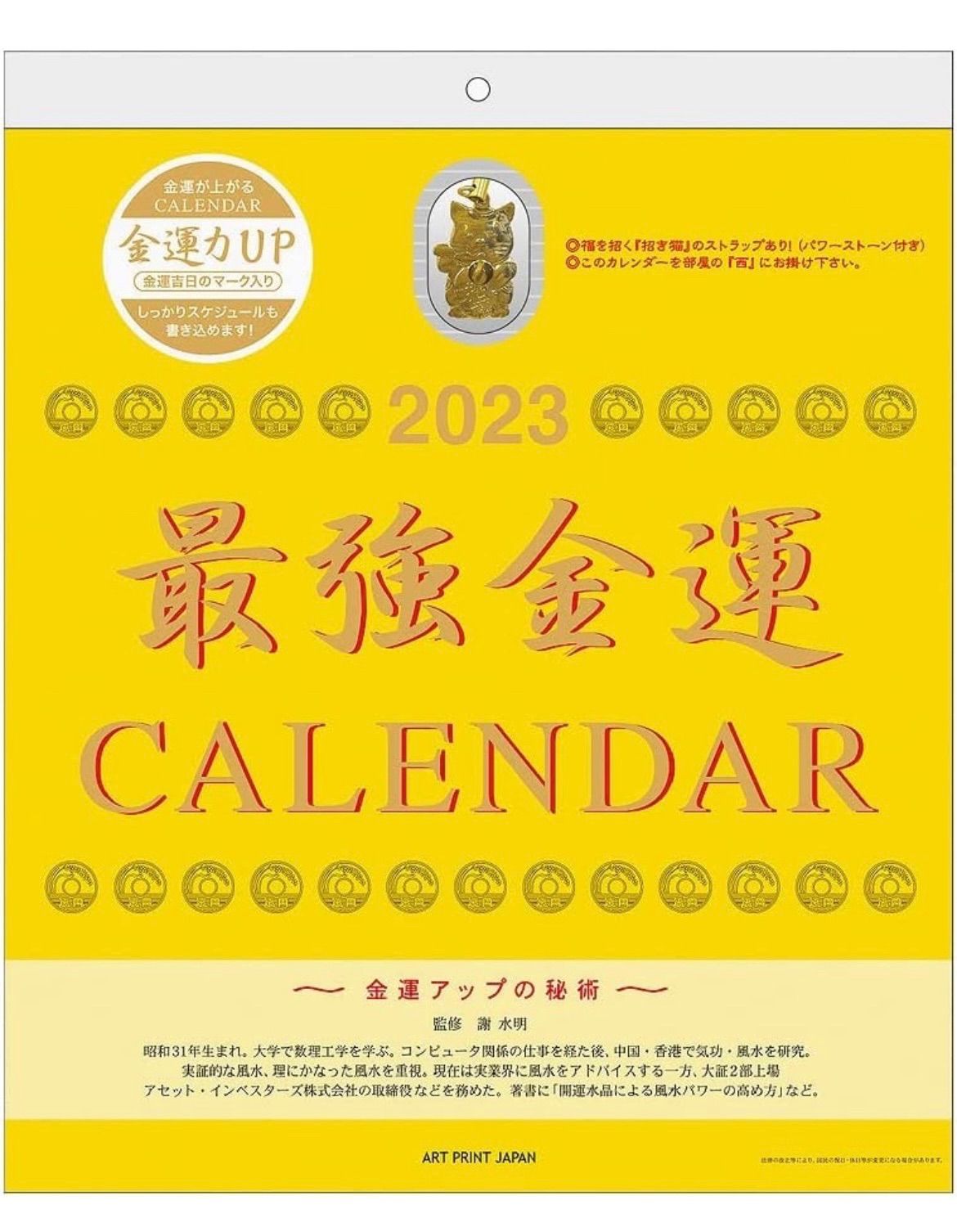 2023年 最強金運(おまけ付) カレンダー 開運 猫 招き猫 まねきねこ